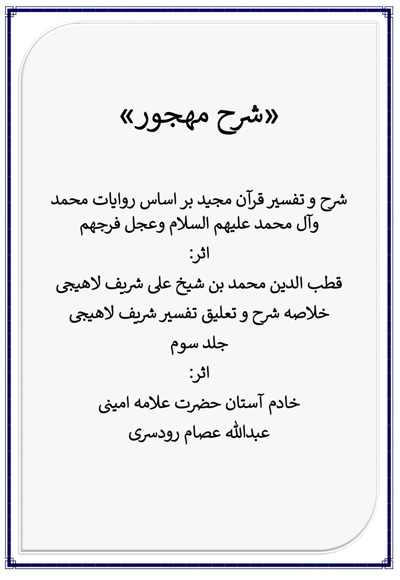 شرح مهجور جلد سوم